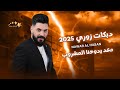 نوار الحسن 2025 زوري اعدامات تقطيع دبكات جديد معد يدوخنا المشروب بنص الليل تواعدني 