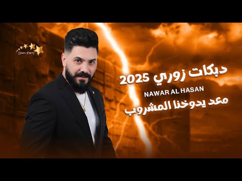 نوار الحسن 2025 زوري اعدامات تقطيع دبكات جديد معد يدوخنا المشروب بنص الليل تواعدني