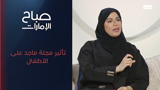 مدى تأثير مجلة ماجد على الأطفال | برنامج صباح الإمارات