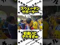 【W杯現地観戦】試合前に大盛り上がりなスウェーデンサポーター