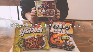 【チャパグリ】カップ麺の チャパグリ を発見したので作って食べる＾＾袋麺タイプも結局作って食べ比べ♬笑