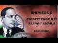 Chhati thokun sangu jagala - Bhim Songs - Epic Music Mp3 Song