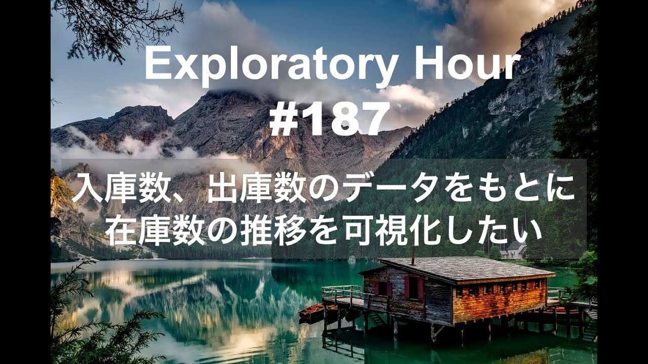 Exploratory Hour #187 - 入庫数、出庫数のデータをもとに在庫数の推移を可視化したい