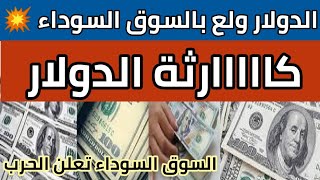 سعرالدولار فى السوق السوداءأسعار الدولار والعملات بالسوق السوداء سعر_الدولار_في_مصر_اليوم الأحد 12