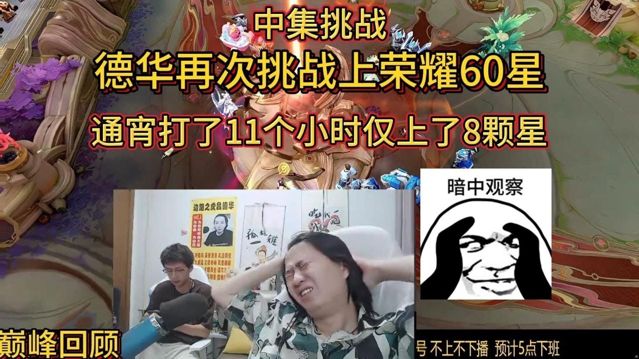 9月22日挑战回顾德华再次挑战上荣耀60星，通宵打了11个小时仅上了8颗星