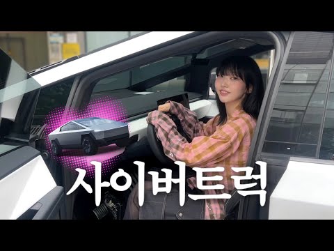 내 옆자리 탈래..? 🚗 사이버트럭 탑승 브이로그