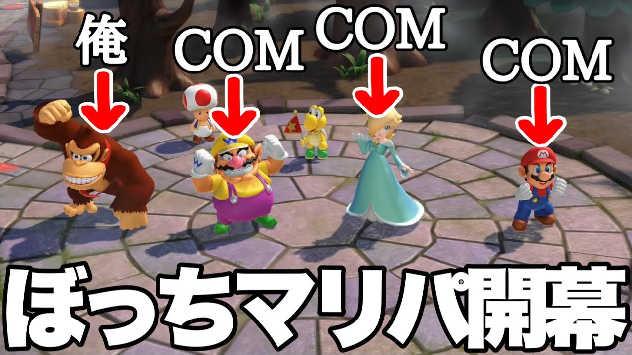 クリスマスに1人でマリオパーティする奴は人生終わってるらしい【前編】