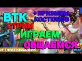 ВТК СТРИМ +//ИМПЕРИЯ ПРИЗЫВЫ КОСТЮМОВ// ИМПЕРИЯ ПАЗЛОВ//#ВТК//СТРИМ//#empiresandpuzzles