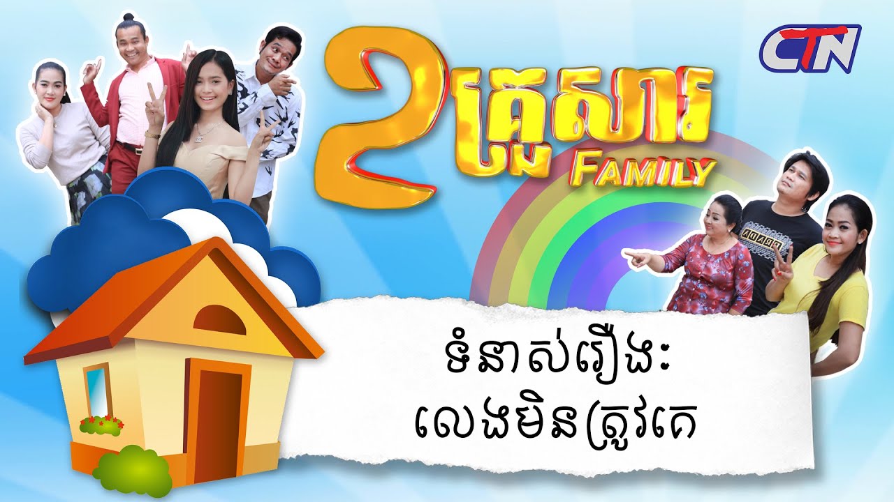 ២គ្រួសារ - ទំនាស់រឿងៈ លេងមិនត្រូវគេ