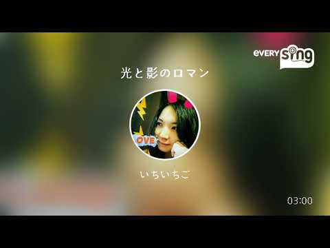 [everysing] 光と影のロマン