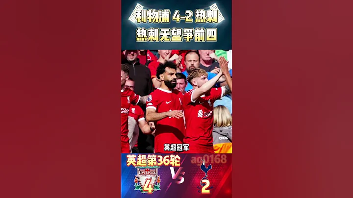 英超第36轮，利物浦 4-2 热刺|Liverpool 4-2 Hotspur|热刺无缘争前四!#premierleague  #tottenham #liverpool #shorts - 天天要闻