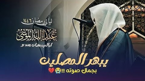 تلاوة عذبة في غاية الحسن والإبداع بصوت الشيخ عبدالله الموسى تراويح الليلة 24 رمضان 1446 هـ