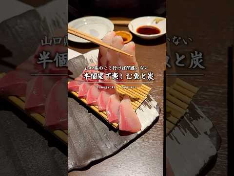 【リピありグルメ】半個室で楽しむ魚！炭焼き！土鍋！【山口県宇部市】