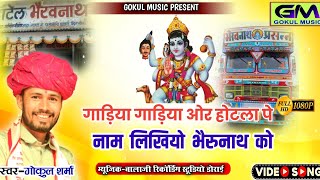 गाड़िया गाड़िया और होटला पर नाम लिखियो भेरुनाथ को | Gokul Sharma Bherunath New Dj Bhajan Song 2023