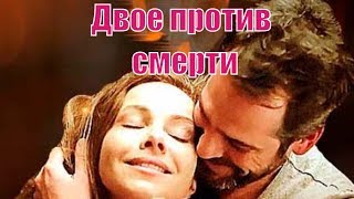 Двое против смерти 1, 2, 3, 4, 5, 6, 7, 8, 9, 10, 11, 12, 13 серия / русская драма / анонс, сюжет