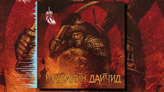 Aravt — Nuudliin Daichid