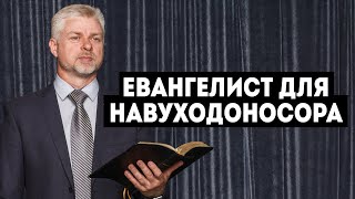 Евангелист для Навуходоносора - Иван Язловицкий