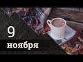 Прогноз Таро на 9 Ноября 2018 от Полланы.