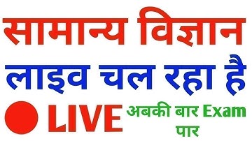 #GENERAL_SCIENCE#LIVE# for Railway NTPC, Group D, SSC Exam #Daily_Class