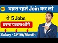 JOB Alert⚠️- सब भूल के इन 5 Tech. jobs के पीछे लग जाओ! Earnings will be in Lakh!