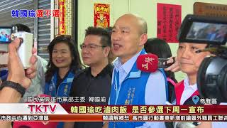 1070403【港都新聞】 韓國瑜吃滷肉飯 是否參選下周一宣布