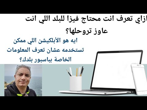 ازاي تعرف انت محتاج فيزا للبلد اللي انت عاوز تروحلها الأبلكيشن اللي تستخدمه عشان تعرف المعلومات ده