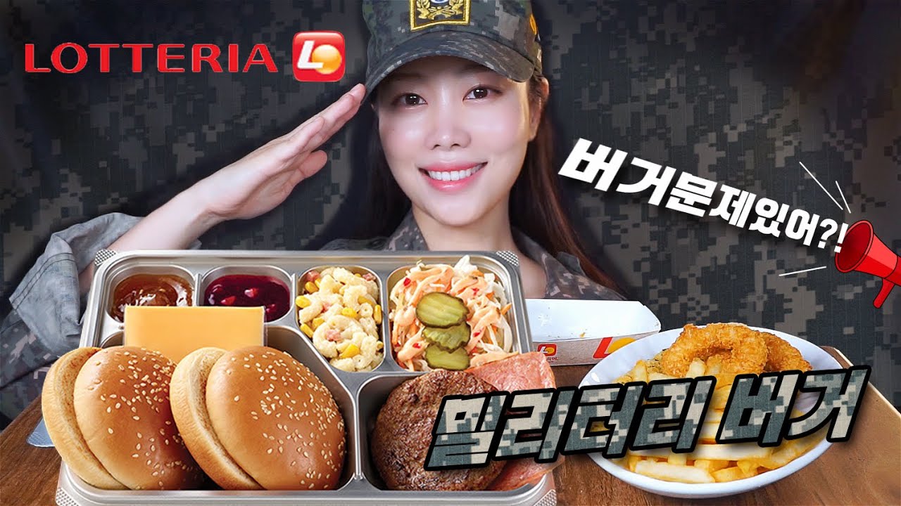 ASMR 롯데리아 이근 대위의 밀리터리버거 리뷰 먹방 (저는 군대입맛인가 봅니다..) Korean Military burger MUKBANG