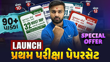 ધોરણ 9 થી 12 માટે Special Offer પ્રથમ પરીક્ષા પેપરસેટ Launch | Vidyakul