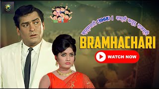 Download Mp3 ब्रह्मचारी, Brahmachari 1968 | Full Hindi Movie | Shammi Kapoor, Rajshri | Classic Bollywood Drama Gudang lagu Download Mp3 ब्रह्मचारी, Brahmachari 1968 | Full Hindi Movie | Shammi Kapoor, Rajshri | Classic Bollywood Drama