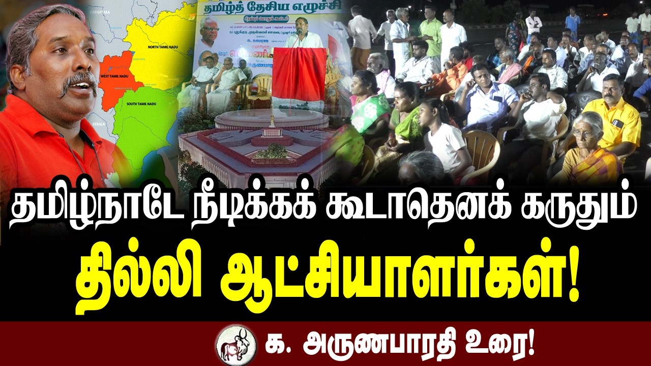 தமிழ்நாடே நீடிக்கக் கூடாதெனக் கருதும் தில்லி ஆட்சியாளர்கள்! தோழர் க. அருணபாரதி