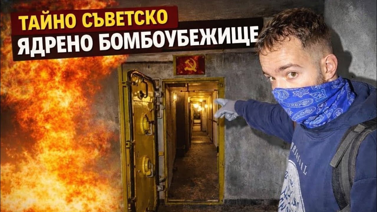 НАХЛУХМЕ В НАЙ - СТРОГО СЕКРЕТНИЯТ КОМАНДЕН ПУНКТ. (ГРАМАДЕН БУНКЕР)