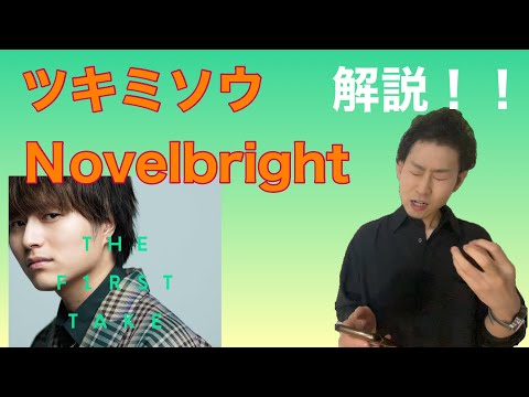 【ツキミソウ/Novelbright】歌い方解説！高難易度曲はこう歌え！まっつんスタジオ