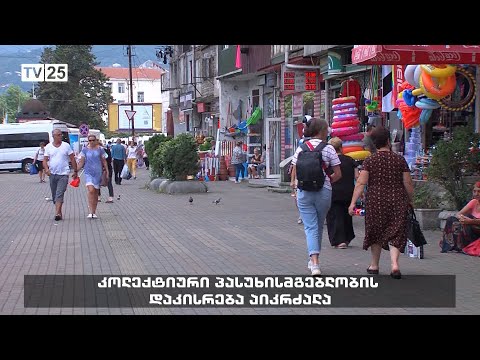 კოლექტიური პასუხისმგებლობის დაკისრება აიკრძალა