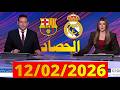 الحصاد الرياضي من بي ان سبورت Bein Sports News ليوم 12 02 2026 ريال مدريد وبرشلونة 