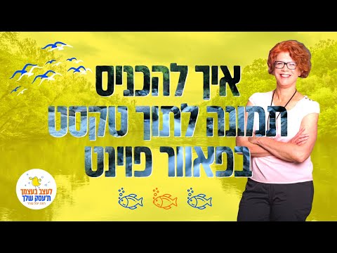 וִידֵאוֹ: כיצד להכניס תמונה למצגת שלך