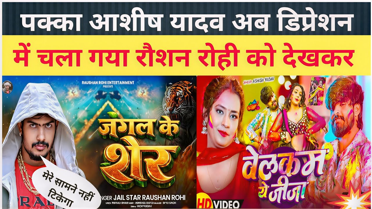 पक्का #आशीष यादव अब डिप्रेशन में रौशन रोही को देखकर  |Jungal Ke Sher #Roushan rohi #Gopal rap