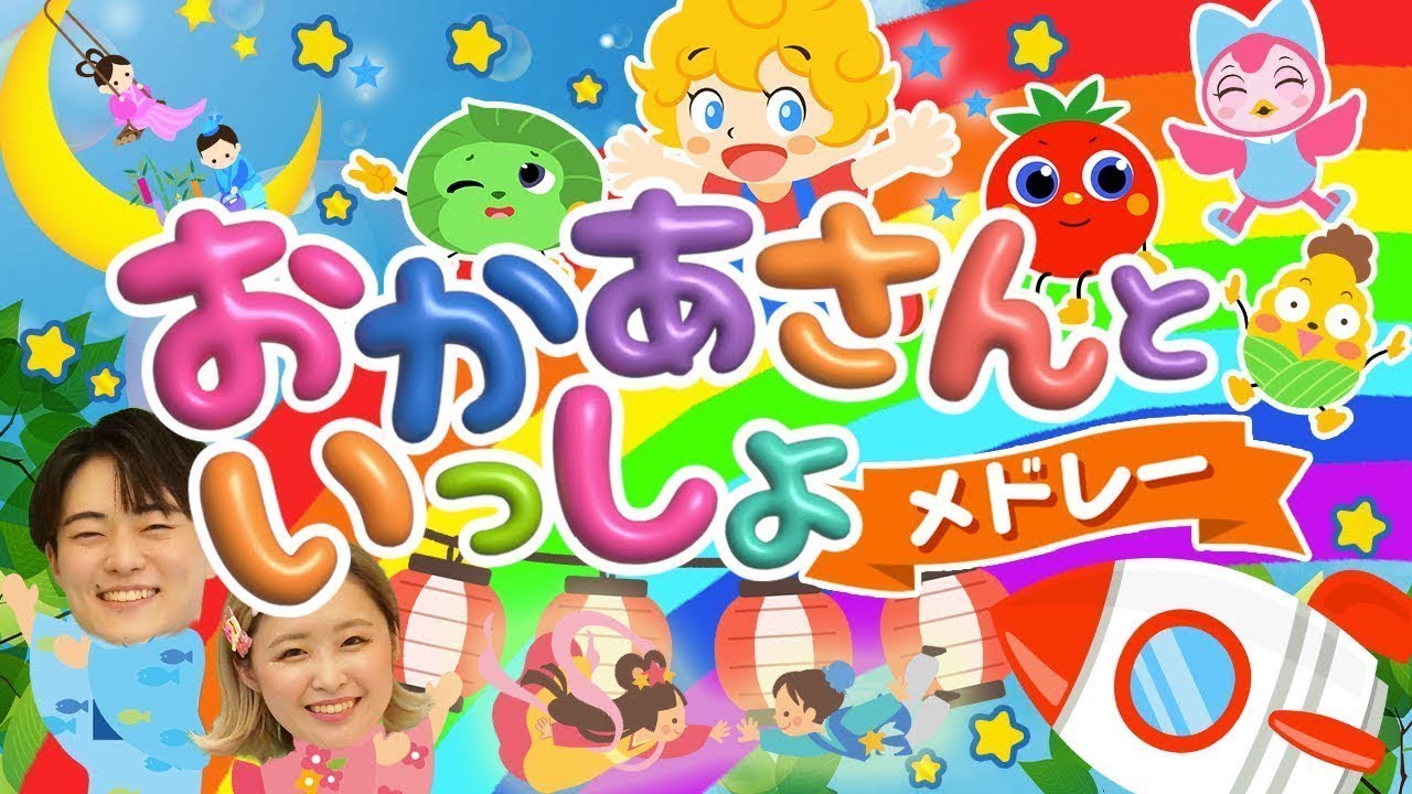 とんとんトマトちゃん♪おかあさんといっしょ人気曲メドレー【Kids