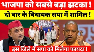 भाजपा को बड़ा झटका  | दो बार के विधायक सपा में शामिल  | इस जिले सपा को फायदा