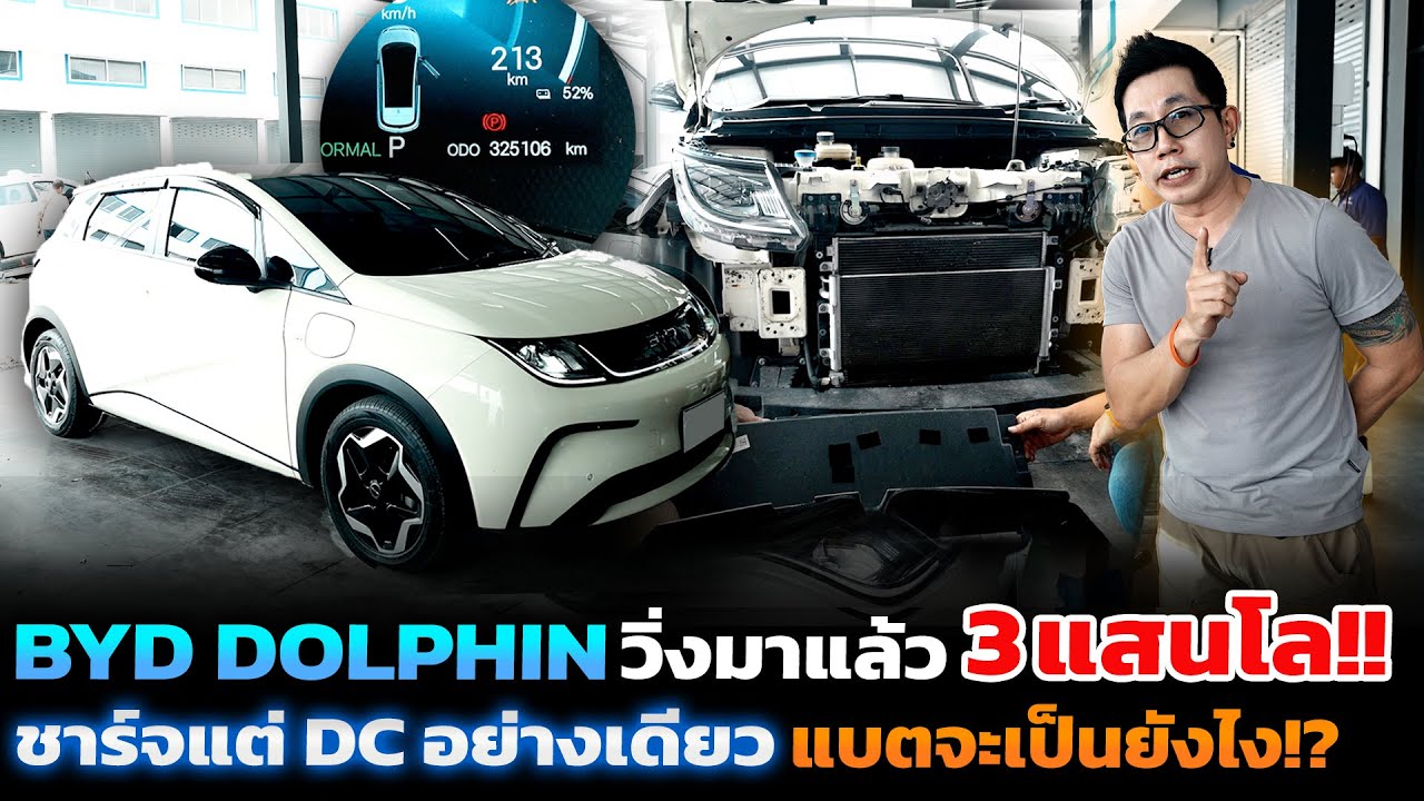 BYD Dolphin วิ่งมาแล้วกว่า 3 แสนโล!! ชาร์จแค่ DC แบตยังไหวมั้ย ต้องซ่อมอะไรบ้าง ค่าใช้จ่ายเท่าไร!?