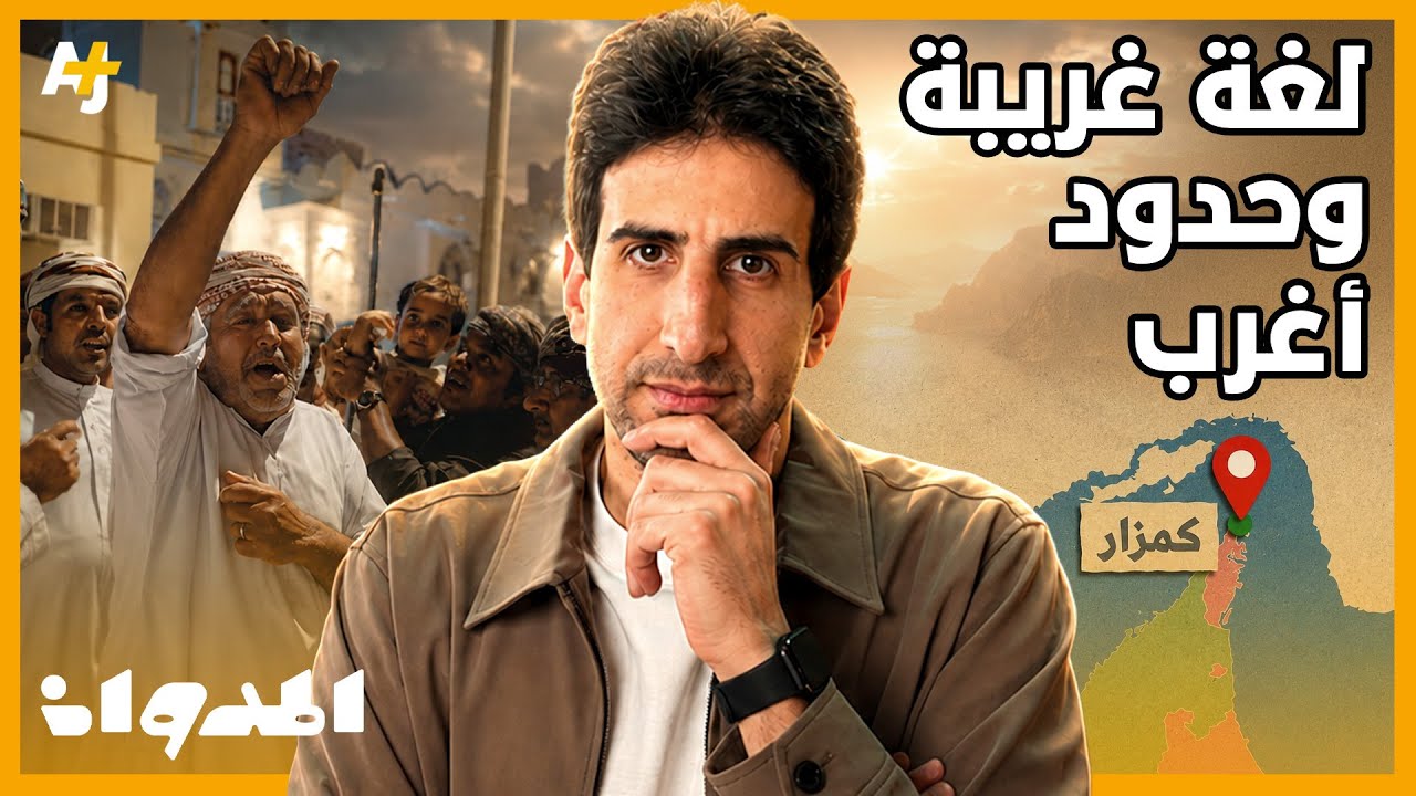 المدوان | قصة قرية كمزار في عمان وحدودها العجيبة!