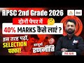 RPSC 2nd Grade 2026: दोनों पेपर में 40% नंबर कैसे लाए? | Second Grade Selection Strategy | RS Sir