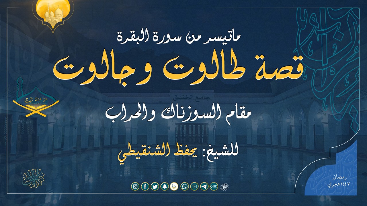 قصة طالوت وجالوت من سورة البقرة مقام السوزناك والحراب الحجازي للشيخ: يحفظ الشنقيطي من تروايح 1447 هـ