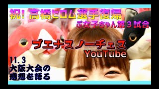 祝!!高橋ヒロム選手復帰 11.3大阪大会を振り返る/ぷ女子ちゃん第3試合