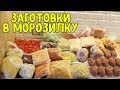 ЗАГОТОВКИ ЕДЫ НА МЕСЯЦ / ОБЛЕГЧИТ ЖИЗНЬ ЛЮБОЙ ХОЗЯЙКЕ  ♥ Анастасия Латышева