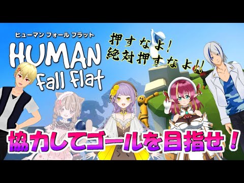 【human fall flat】ヒューマンフォールフラット -協力してゴールを目指す-