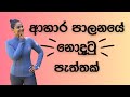 ඔබ ආහාර පාලනය කරනවද? ආහාර ඔබව පාලනය කරනවද? How emotional and stress eating sabotage your fat loss