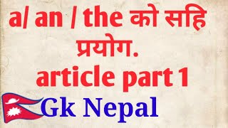 A,an र the को सहि प्रयोग।best use of a,an,the in nepali by GK NEPAL. A,AN,THE को प्रयोग गर्न सिक्नु