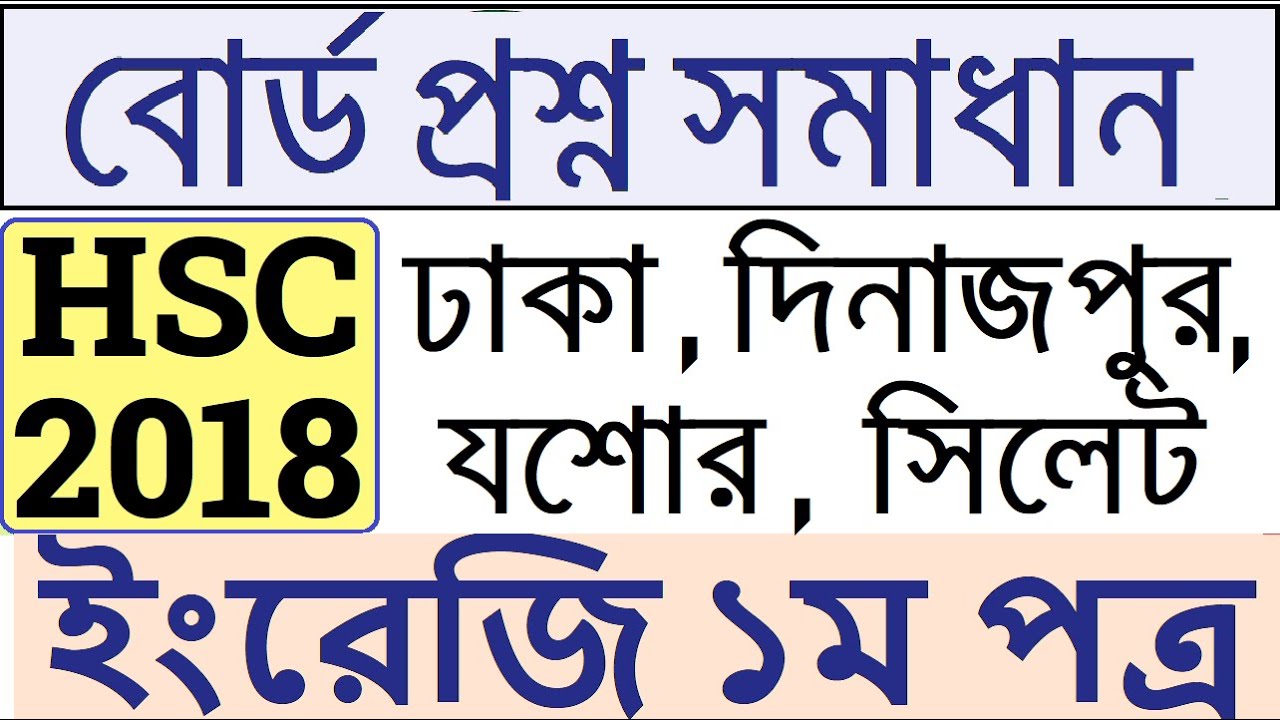 HSC English 1st Paper Board Question Dhaka Board 2018 | HSC 2018 ...