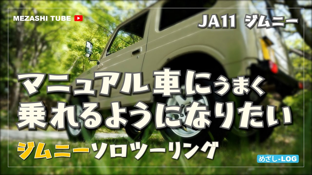 ジムニー】マニュアル車にうまく乗れるようになりたい【JA11】 - YouTube