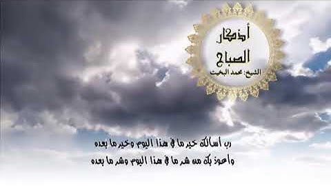 [ أذكار الصباح ] بصوت الشيخ : محمد البخيت